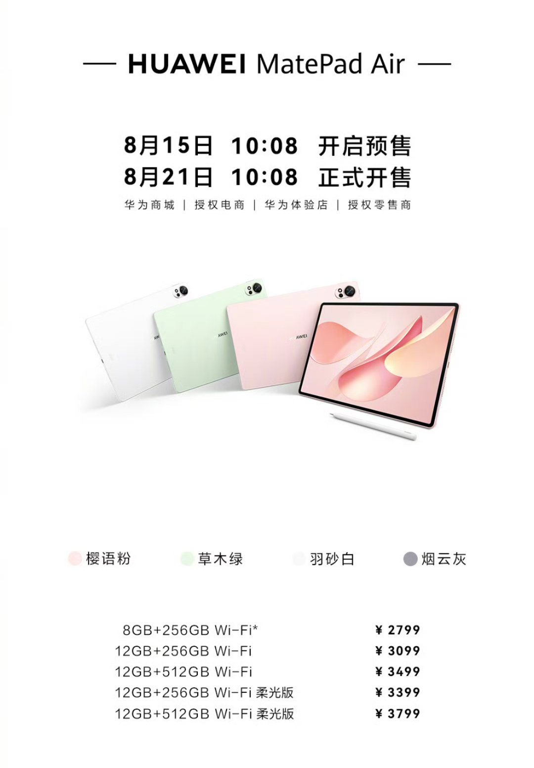 华为夏季新品的MatePad Air、11.5S和WARCH 5新配色价格公布了