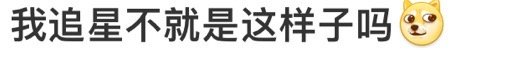 戚薇不就是演我追星吗哈哈哈哈事业粉：我的姐姐一定能大爆特爆！路人粉：虽然记不住名