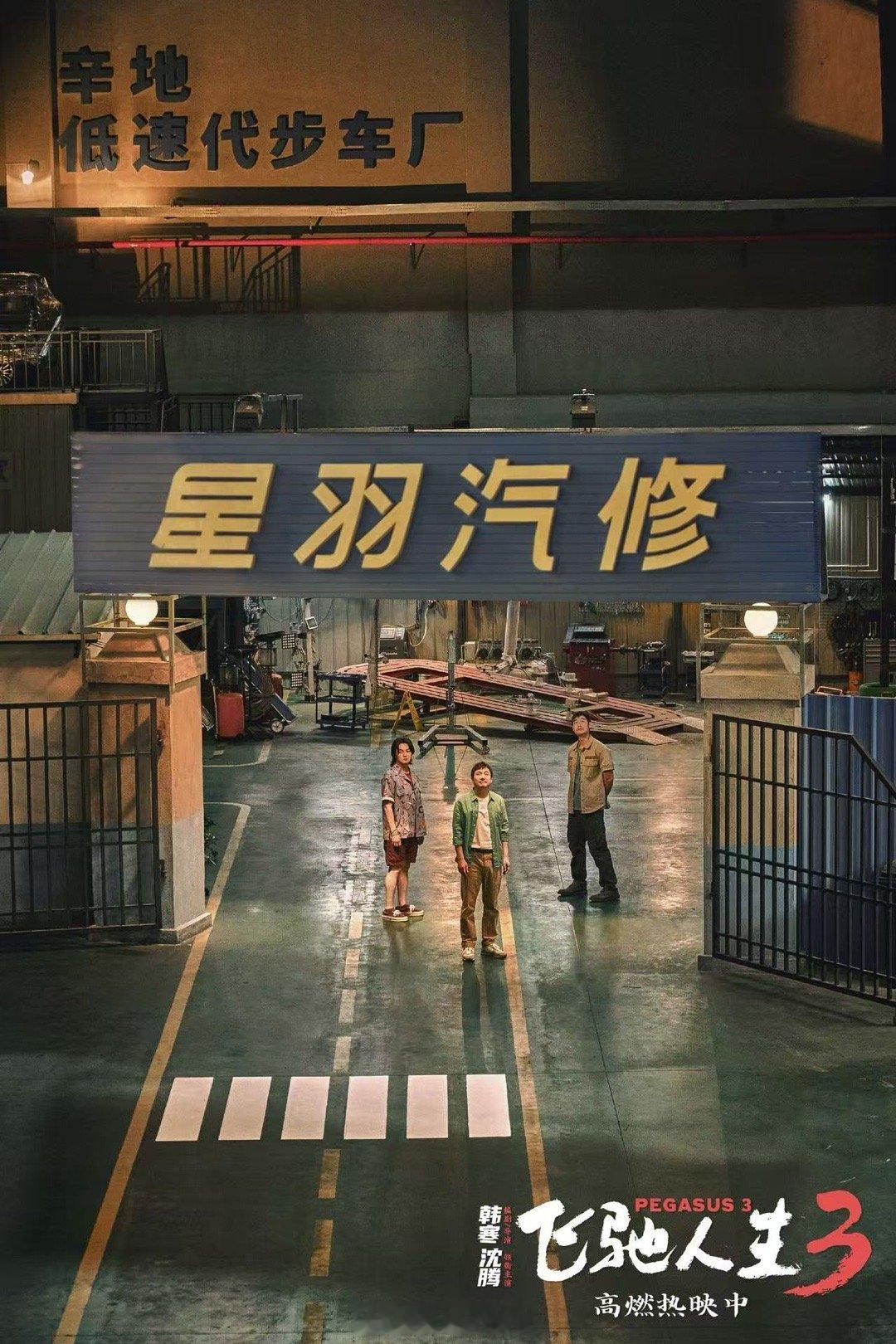 SX版飞驰人生3隐藏款画面 这版本简直是把影院改造成了赛车座舱！三面屏幕同时包围