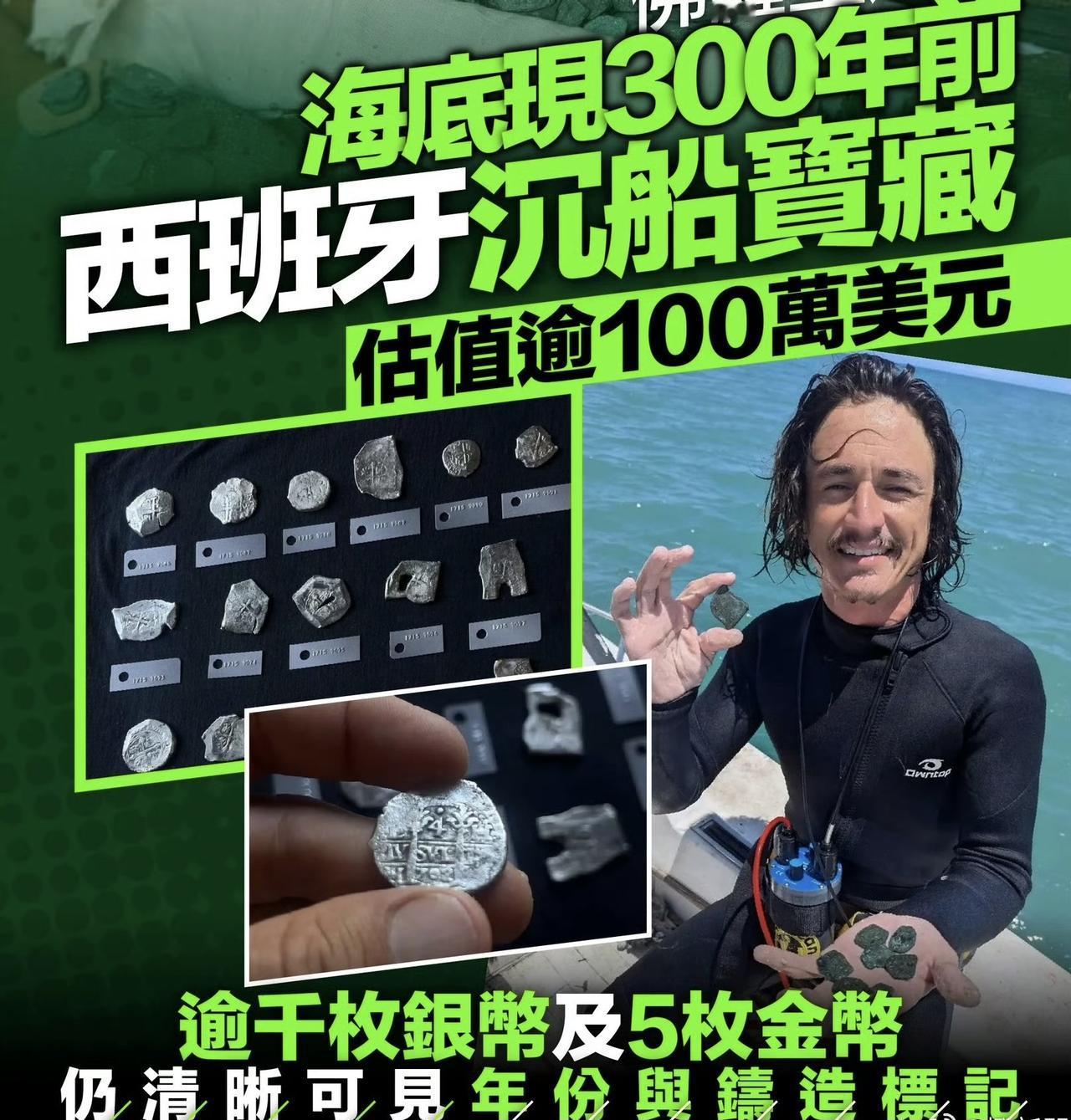 海底真有“黄金屋”！沉睡300年‼️佛罗里达打捞千枚西班牙古币！
在佛罗里达州蔚