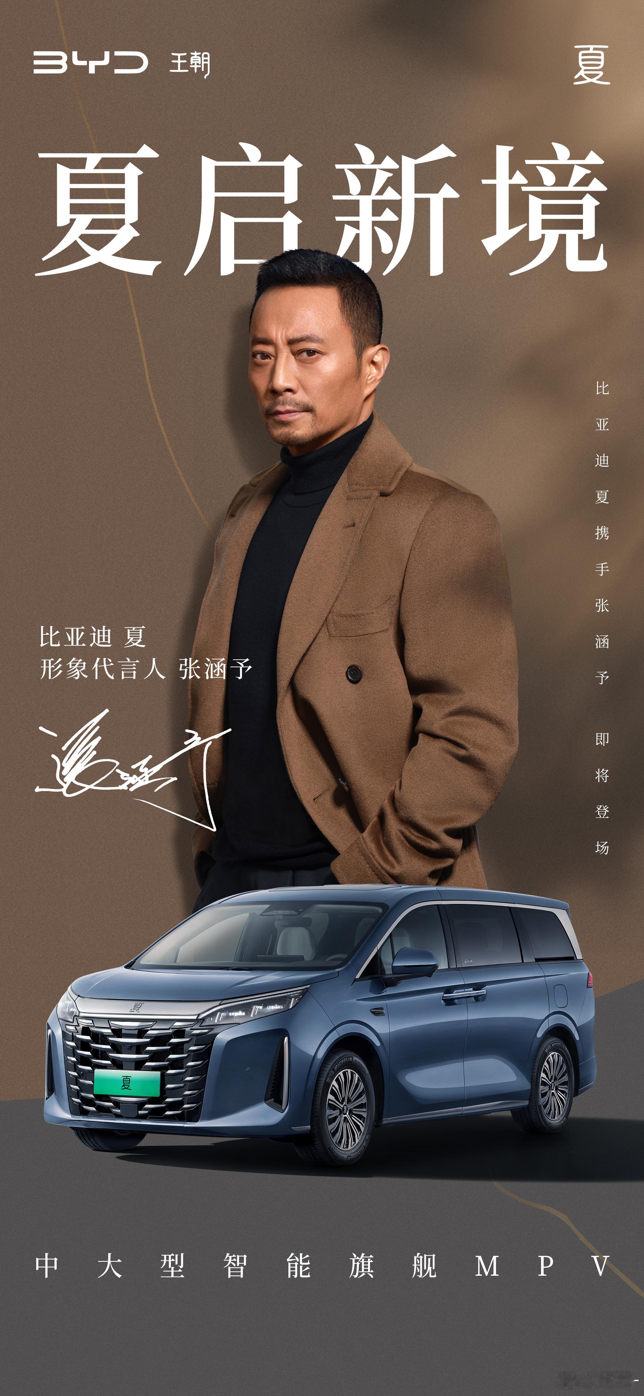 影帝张涵予代言比亚迪夏  比亚迪夏选形象代言人用心了啊，夏是朝代之首，从此开始了