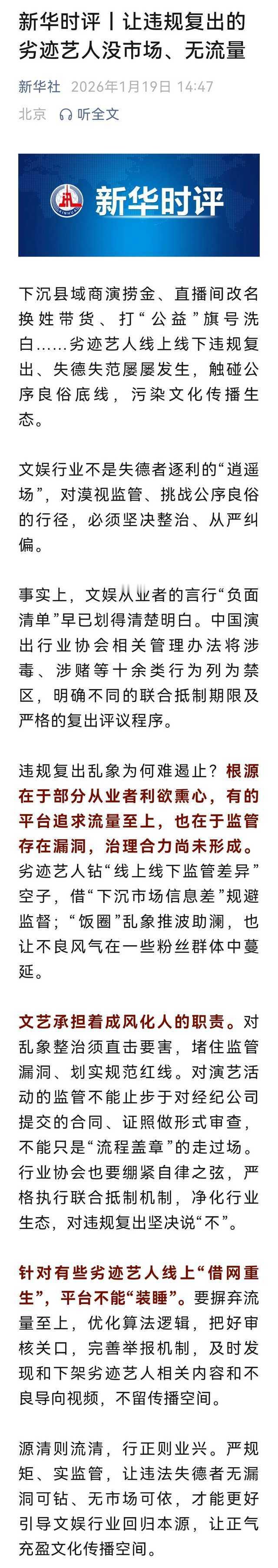 新华社：让违规复出的劣迹艺人没市场、无流量让劣迹艺人没市场无流量