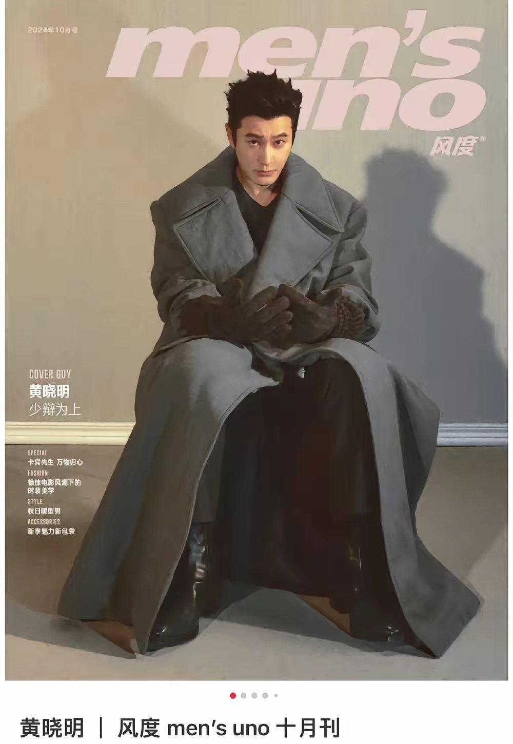 黄晓明的口碑再次崩盘，​《men‘s uno》发布黄晓明的杂志封面，底下评论区有