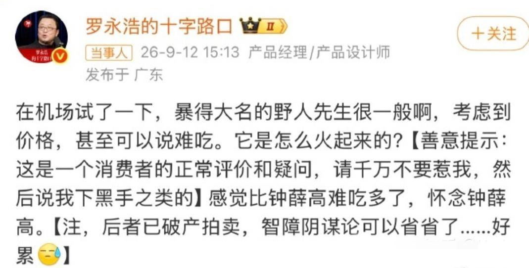 野人先生这波赢麻了。罗永浩万万没想到，本来是吐槽一下价格贵，反而给人家做了一次免