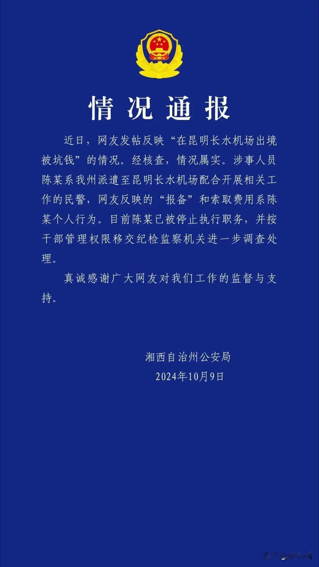 网友爆出:“昆明长水机场警察向出国人员索要百元买烟，说是报备费”  ， 此情况经