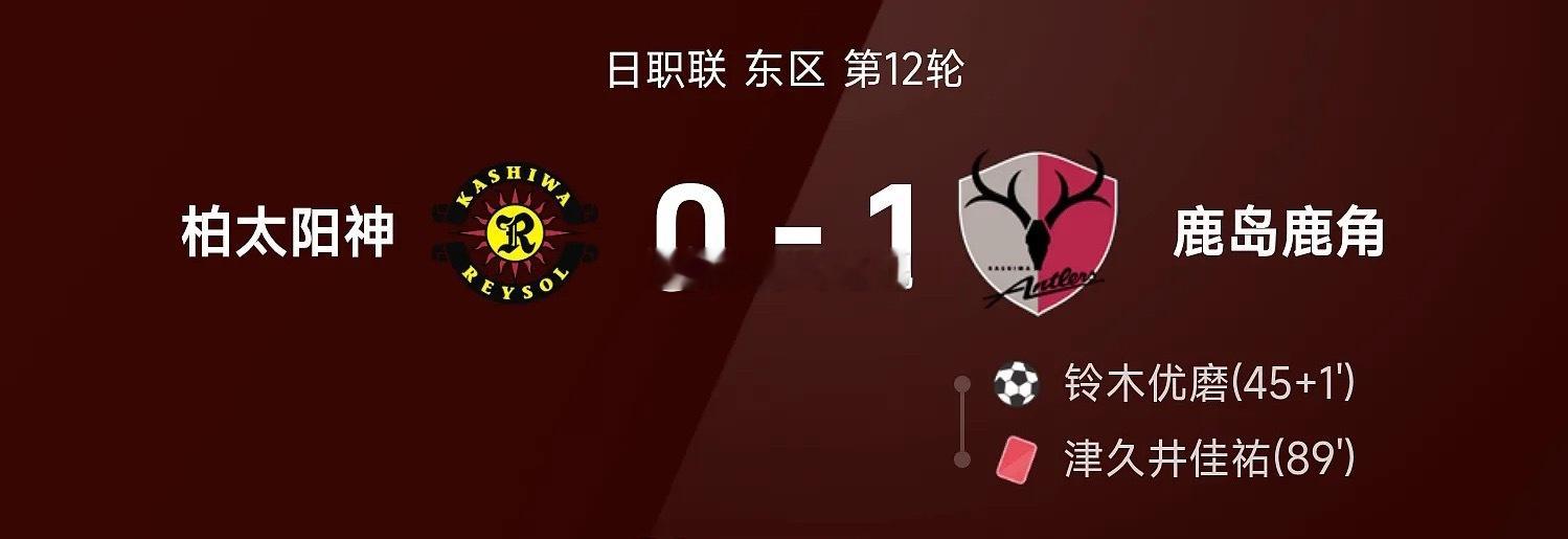 日职联战报：铃木优磨制胜，柏太阳神0-1十人鹿岛鹿角04月24日讯 26赛季日职