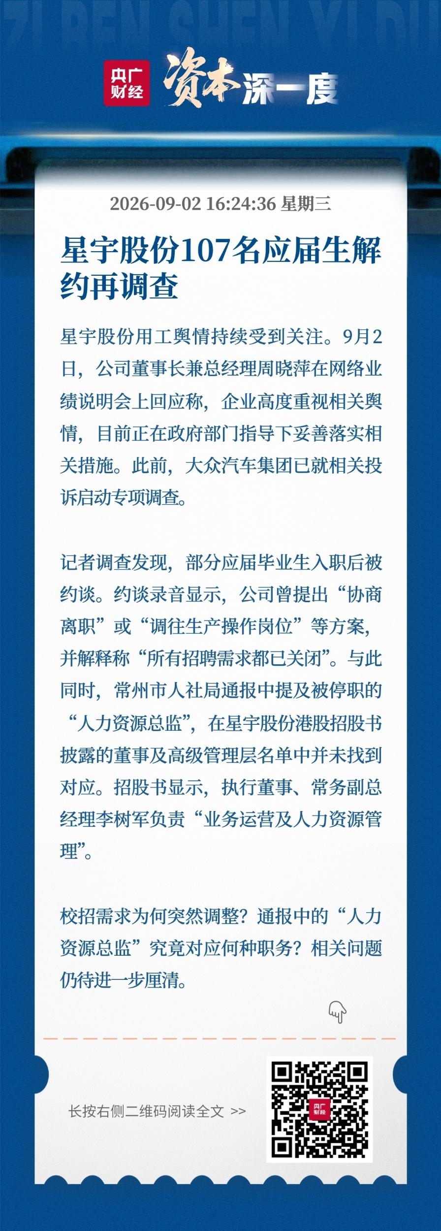 疑点浮出水面，藏不住了！
9月2日央广网报道，常州星宇股份就应届生解约舆情作出回