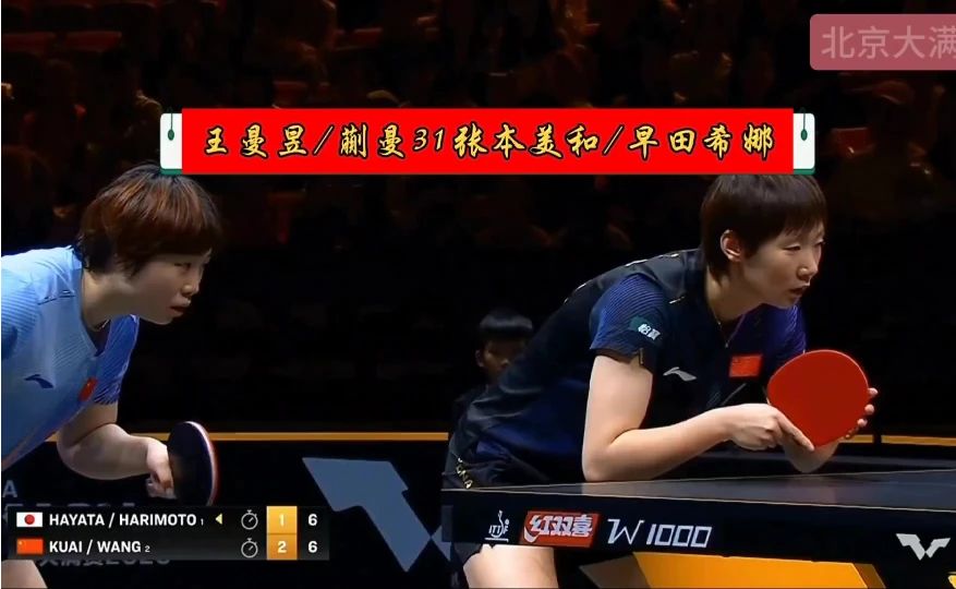 中国国乒女双夺冠了！王曼昱/蒯曼31张本美和/早田希娜！