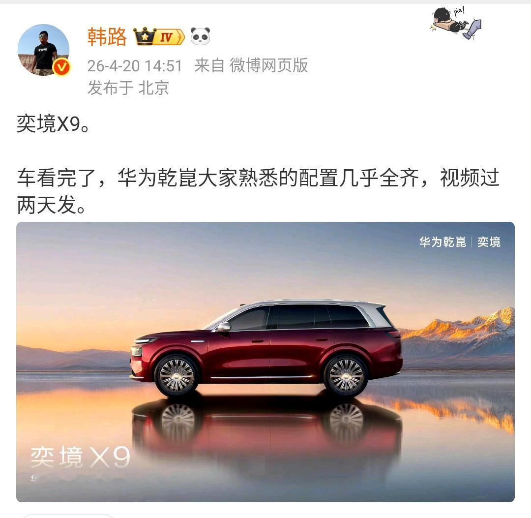 韩路：奕境X9！华为官宣奕境 

车看完了，华为乾崑大家熟悉的配置几乎全齐，视频