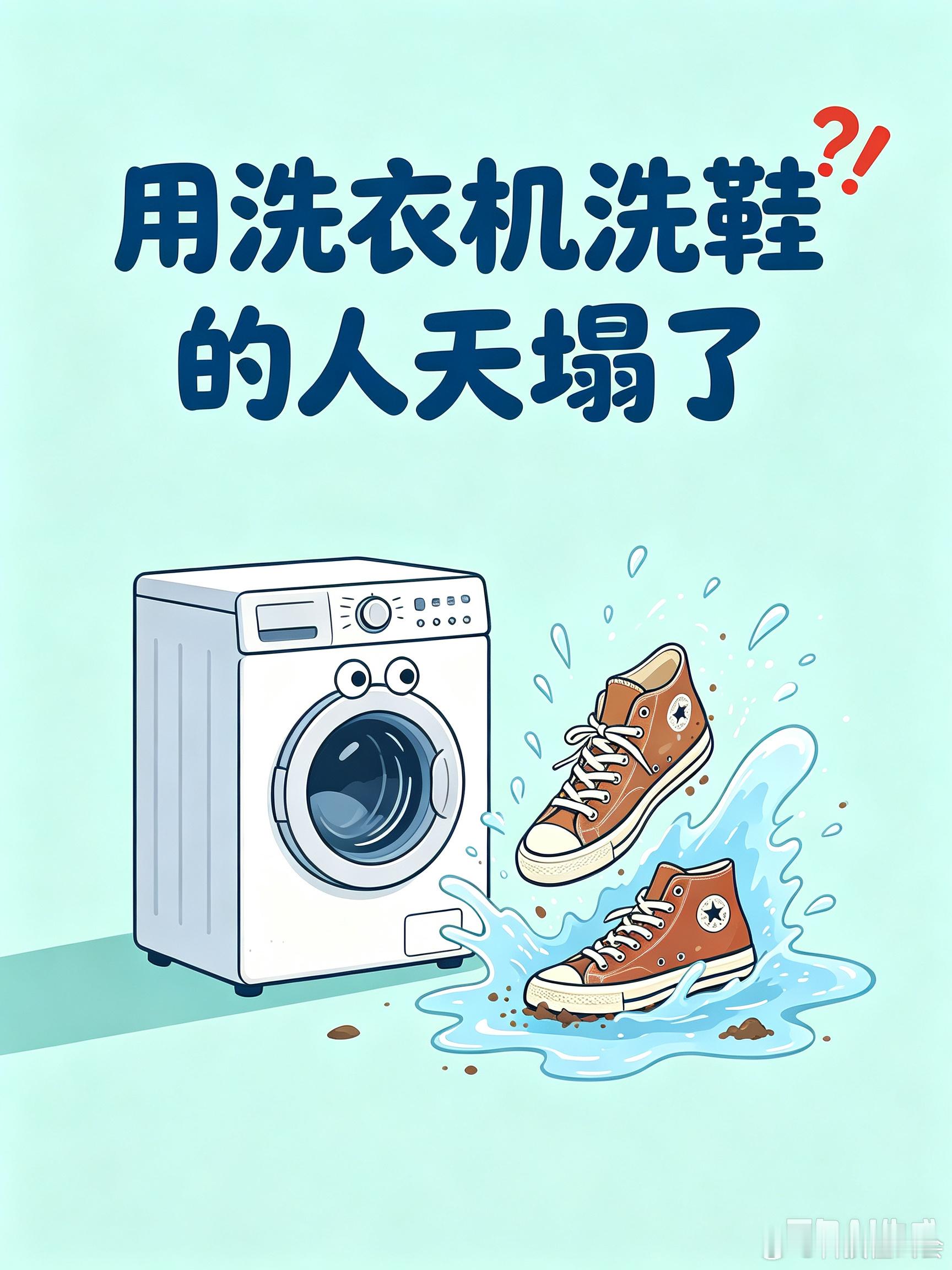 用洗衣机洗鞋的人天塌了 我以前也觉得，鞋脏了直接扔洗衣机最省事，但后来发现这事还