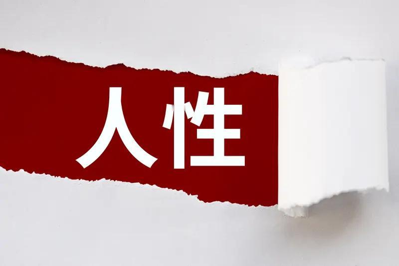 人性里最珍贵的，是“看见别人的难”
 
街头小贩多找的零钱，主动还回去；同事加班
