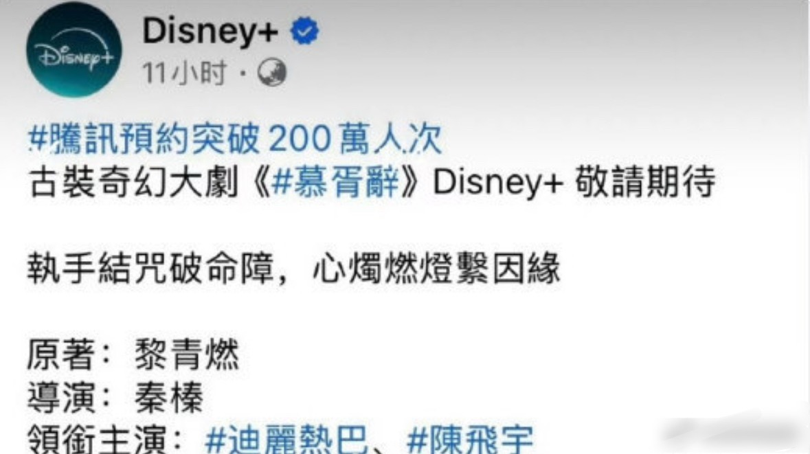 迪丽热巴陈飞宇慕胥辞要来了！迪士尼台湾站已经发了相关你们想看吗？ 