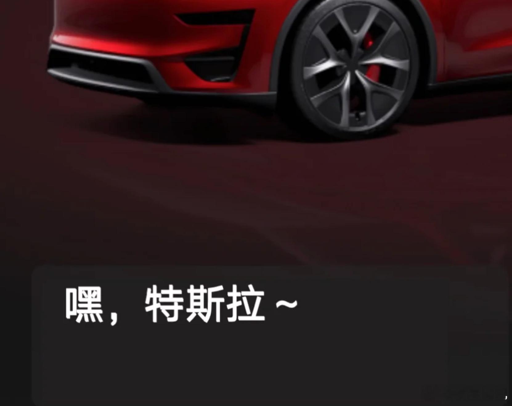 特斯拉或推送春节大版本，支持「嘿，特斯拉」语音唤醒（以前只能按键启动）据说，特斯