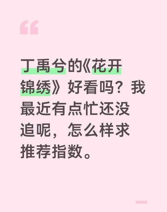 推荐好剧 丁禹兮丁禹兮新剧花开锦绣
