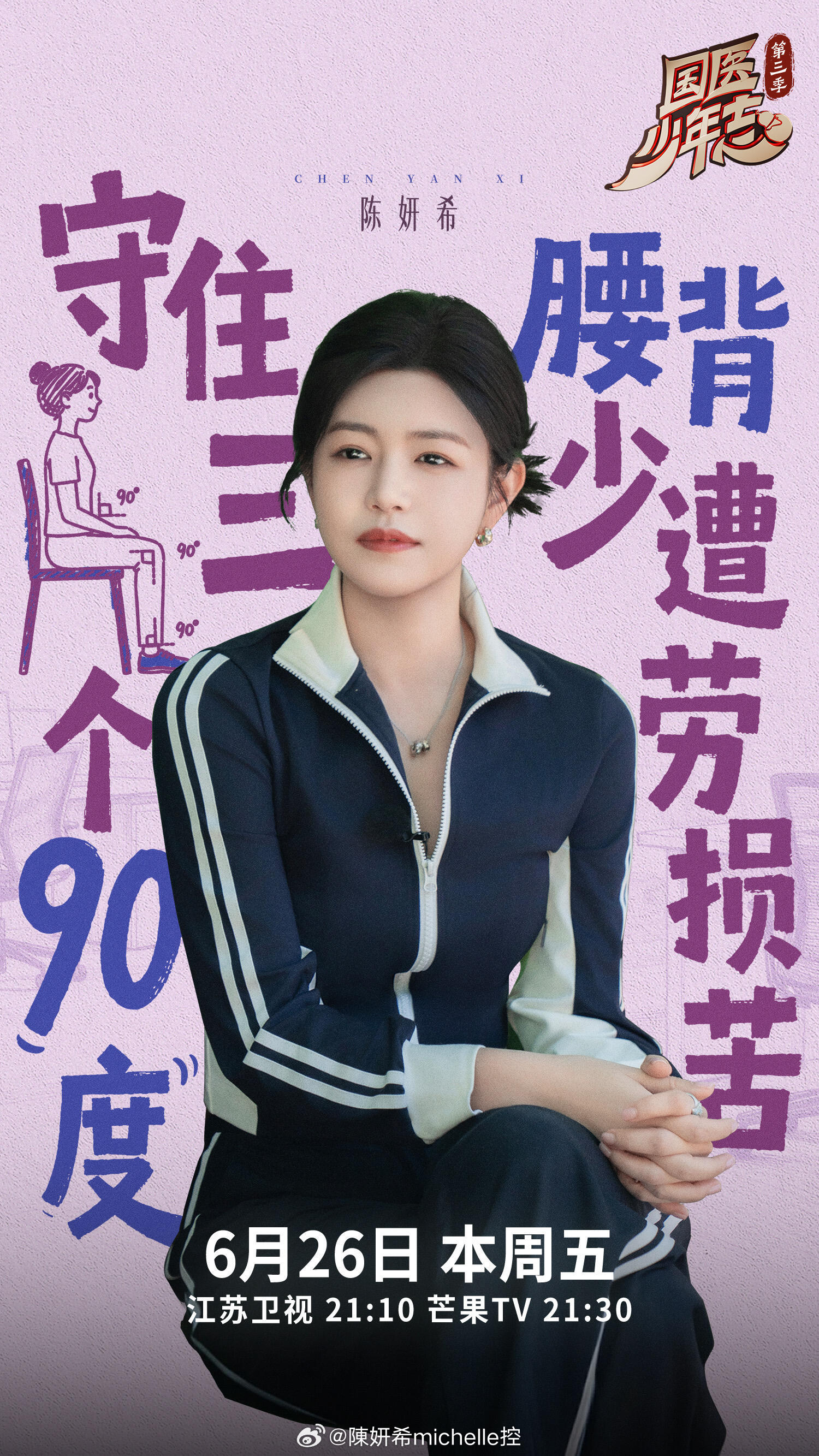 陈妍希  今晚江苏卫视21:10分＆芒果TV21:30分，来《国医少年志》跟一起