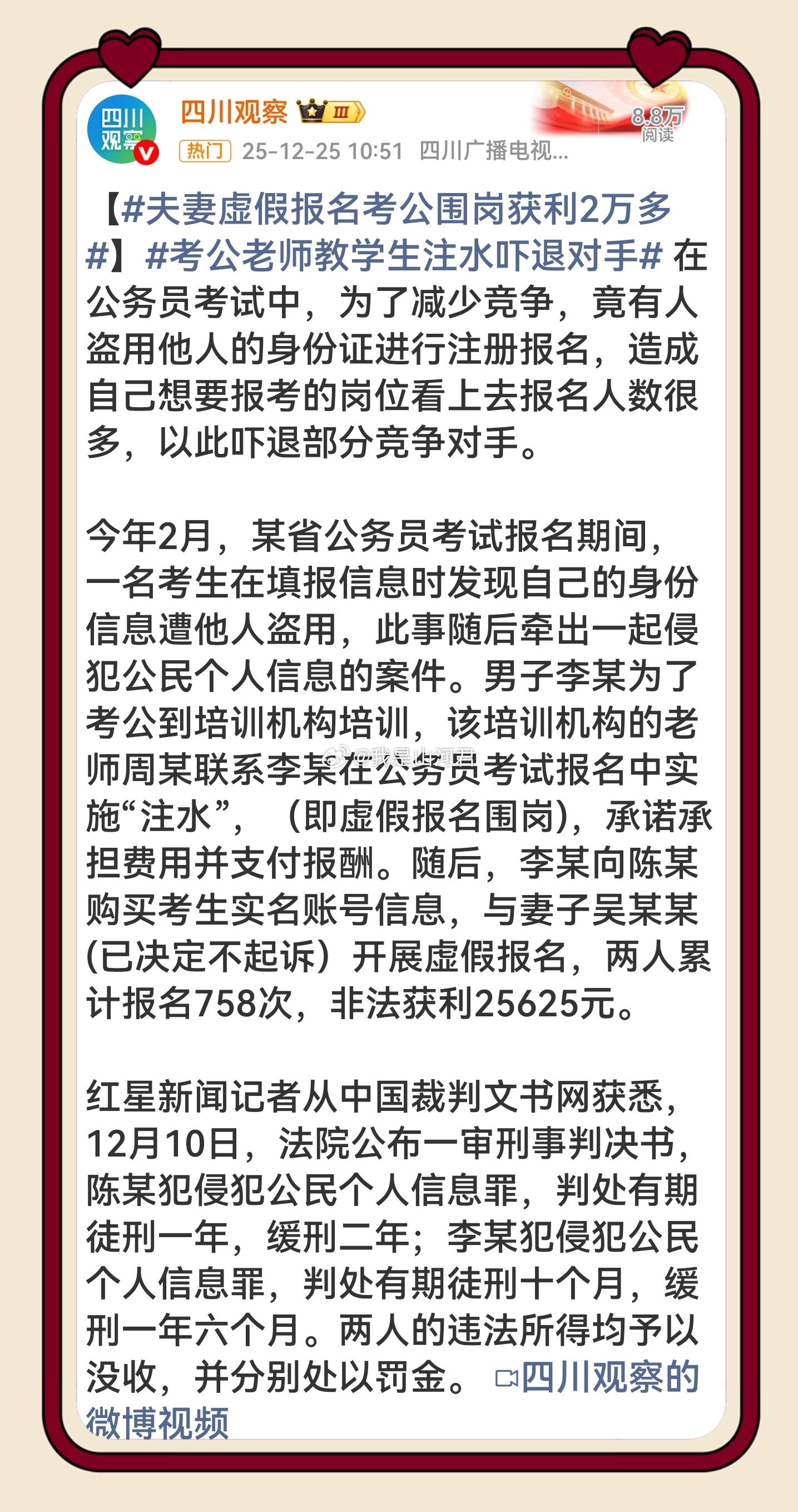 夫妻俩虚假报名758次公务员考试获刑 考公拼的是真才实学，不是偷信息、搞虚假报名