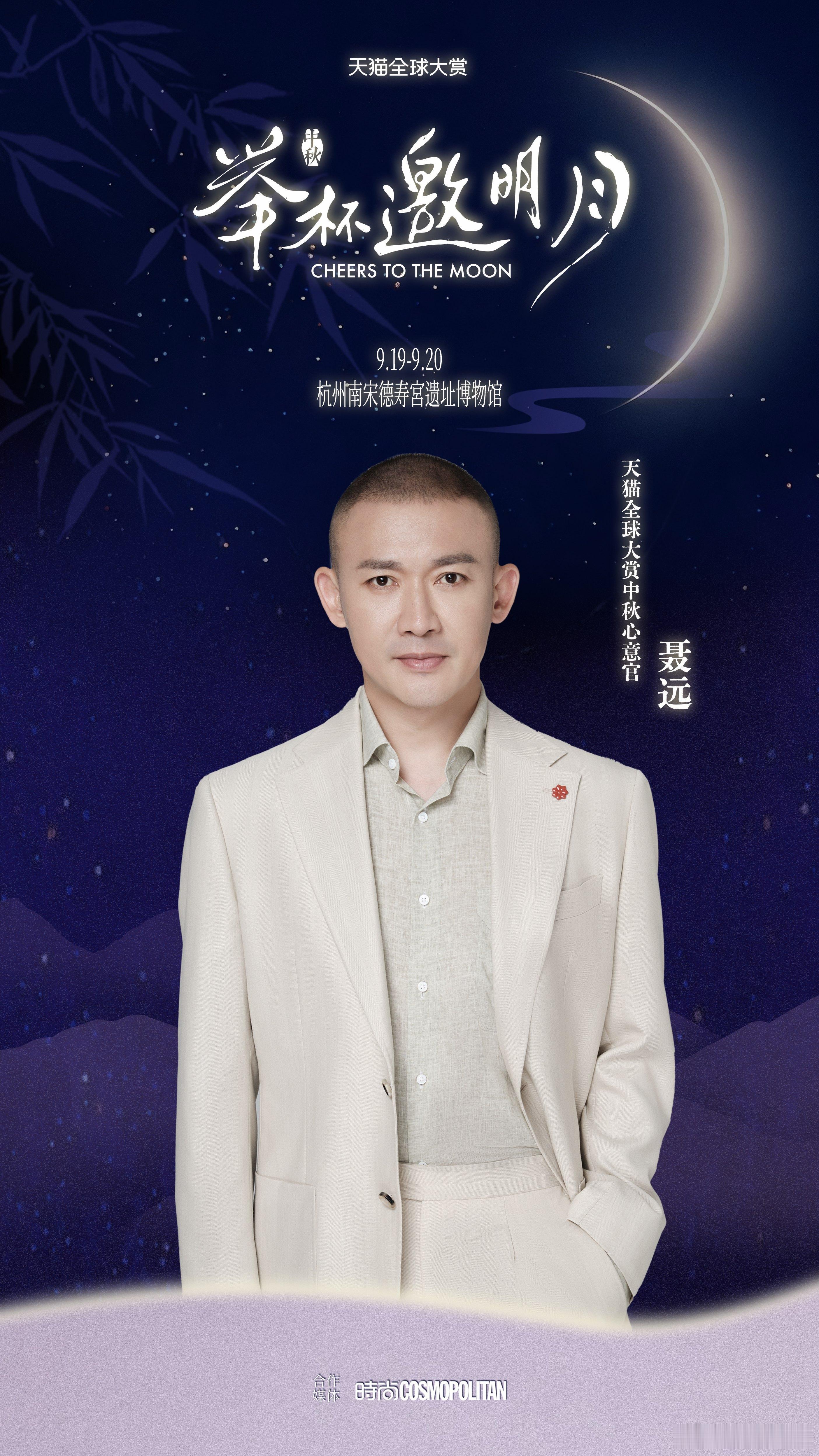 揽千里明月，赴东方雅宴。欢娱影视演员今日将以中秋心意官的身份出席天猫全球大赏活动