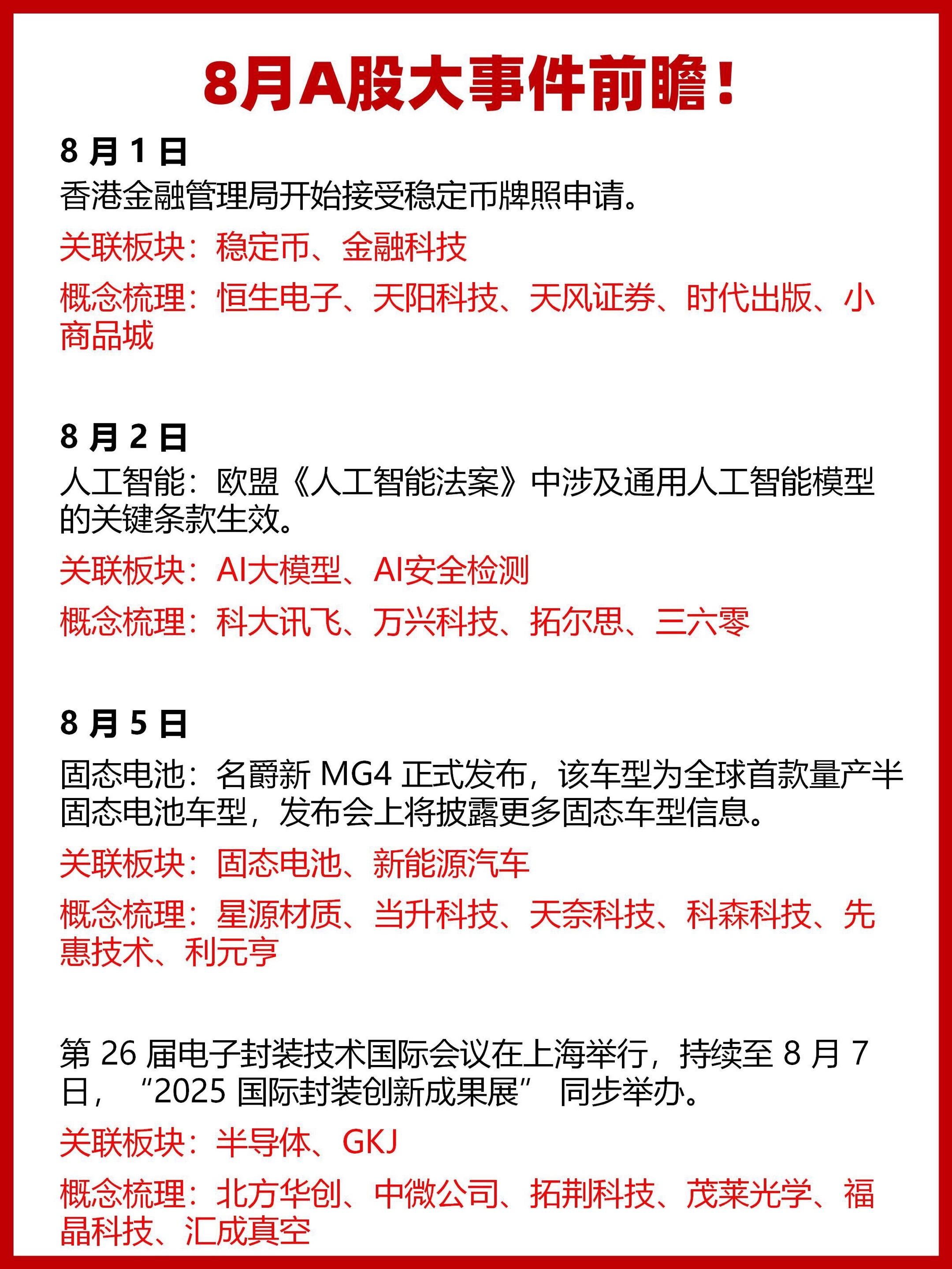 8月大A新事件，拒绝信息差。