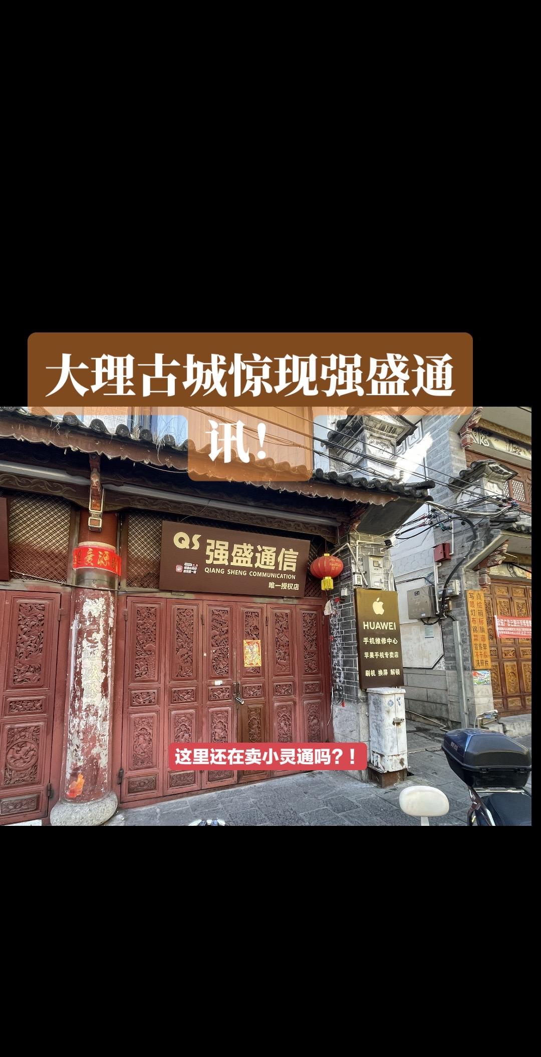 大理古城惊现强盛通讯！