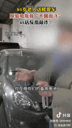 “到底谁对谁错？”北京一80岁老人把电车送到4S店维修，不料，维修人员竟将他的爱