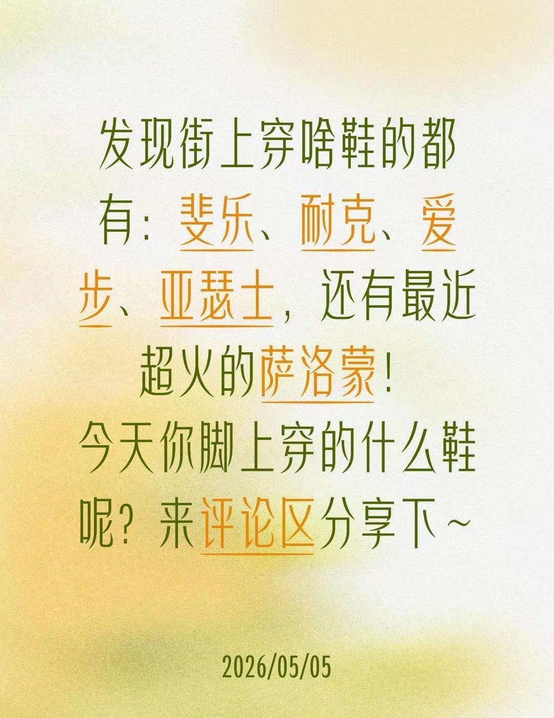 发现街上穿啥鞋的都有：斐乐、耐克、爱步、亚瑟士，还有最近超火的萨洛蒙！今天你脚上