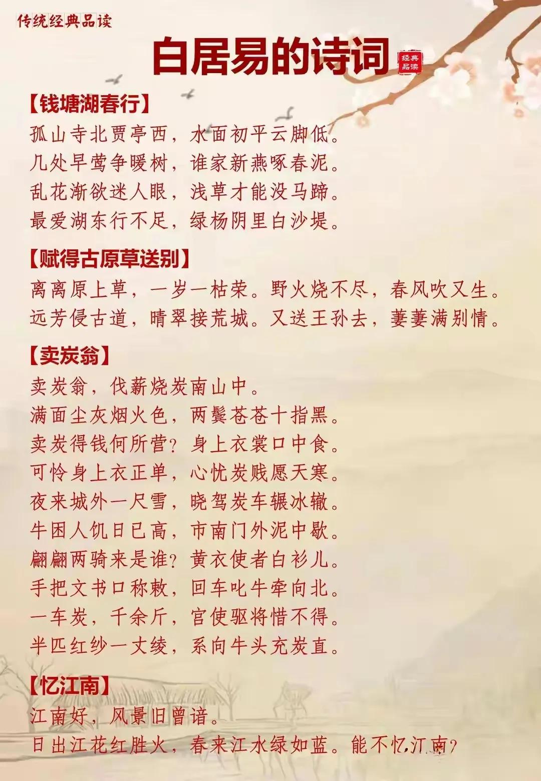 哇塞！白居易诗词合集，白居易一生写诗无数，很多诗词都是家喻户晓，多首诗词入选中小
