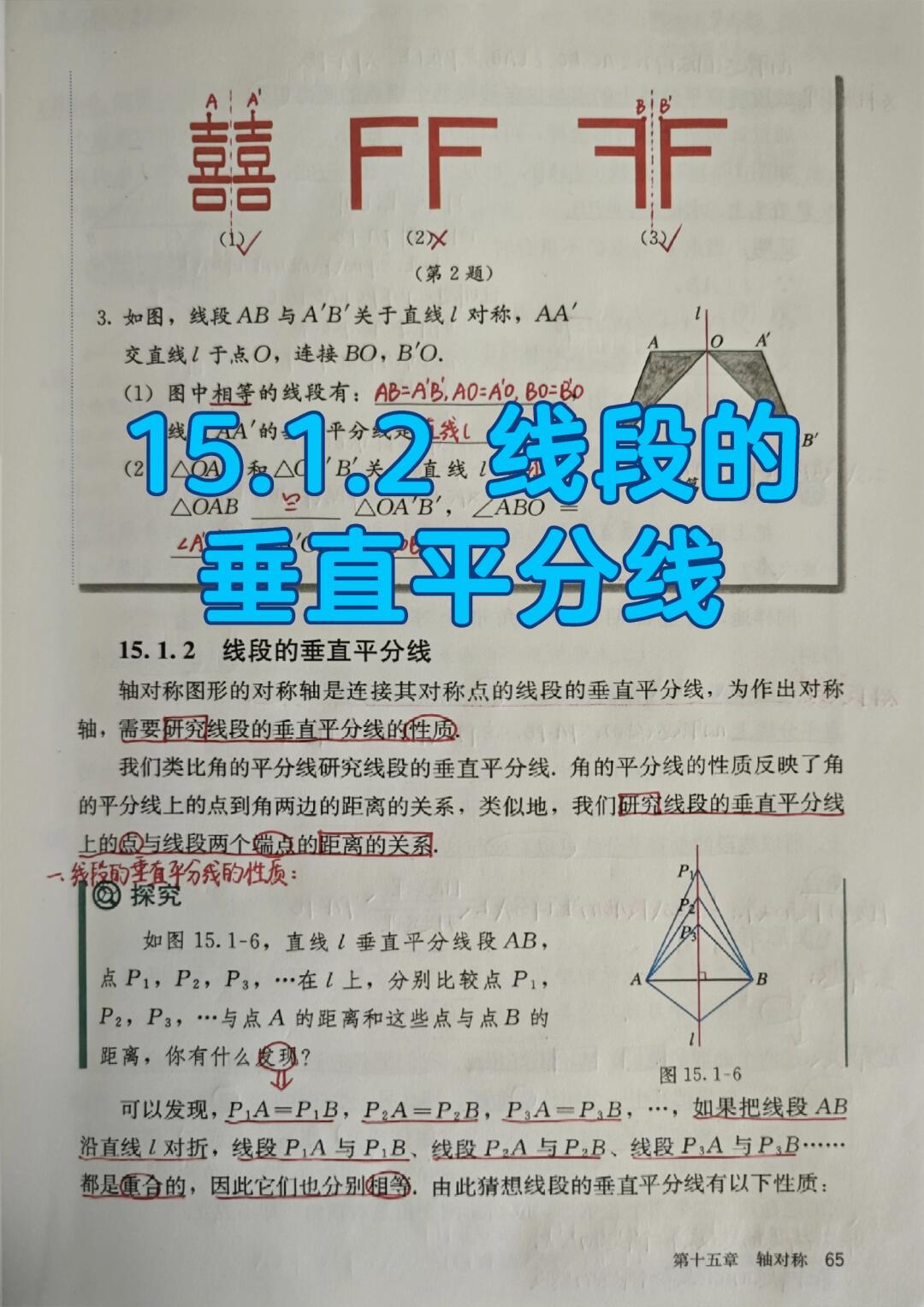 15.1.2 线段的垂直平分线