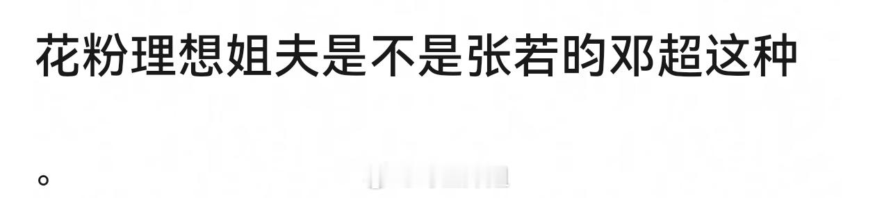 花粉理想姐夫肯定不是邓超那样 拍电影给老婆孙俪伴丑、 上综艺发疯，对大众来说好玩