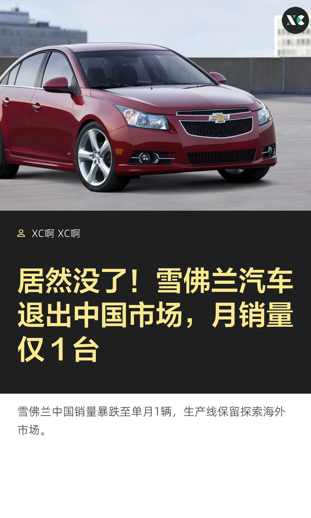 居然没了！雪佛兰汽车退出中国市场，月销量