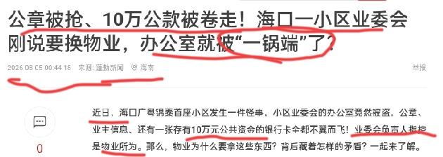 【公章被抢、10万公款被卷走！海口一小区业委会刚说要换物业，办公室就被“一锅端”