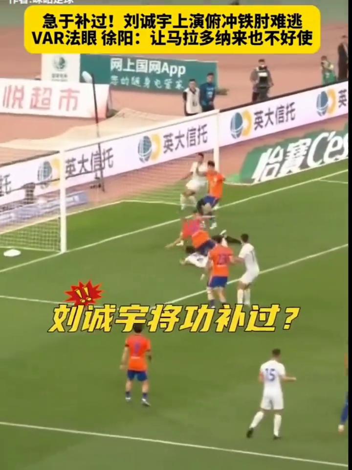 急于补过！刘诚宇上演俯冲铁肘难逃。VAR法眼徐阳：让马拉多纳来也不好使。
马拉多