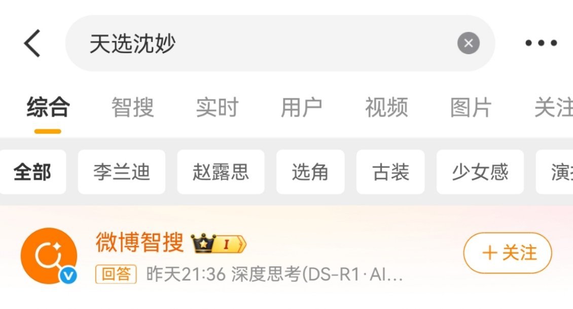 天选沈妙和天选谢景行关联的明星👇 ​​​