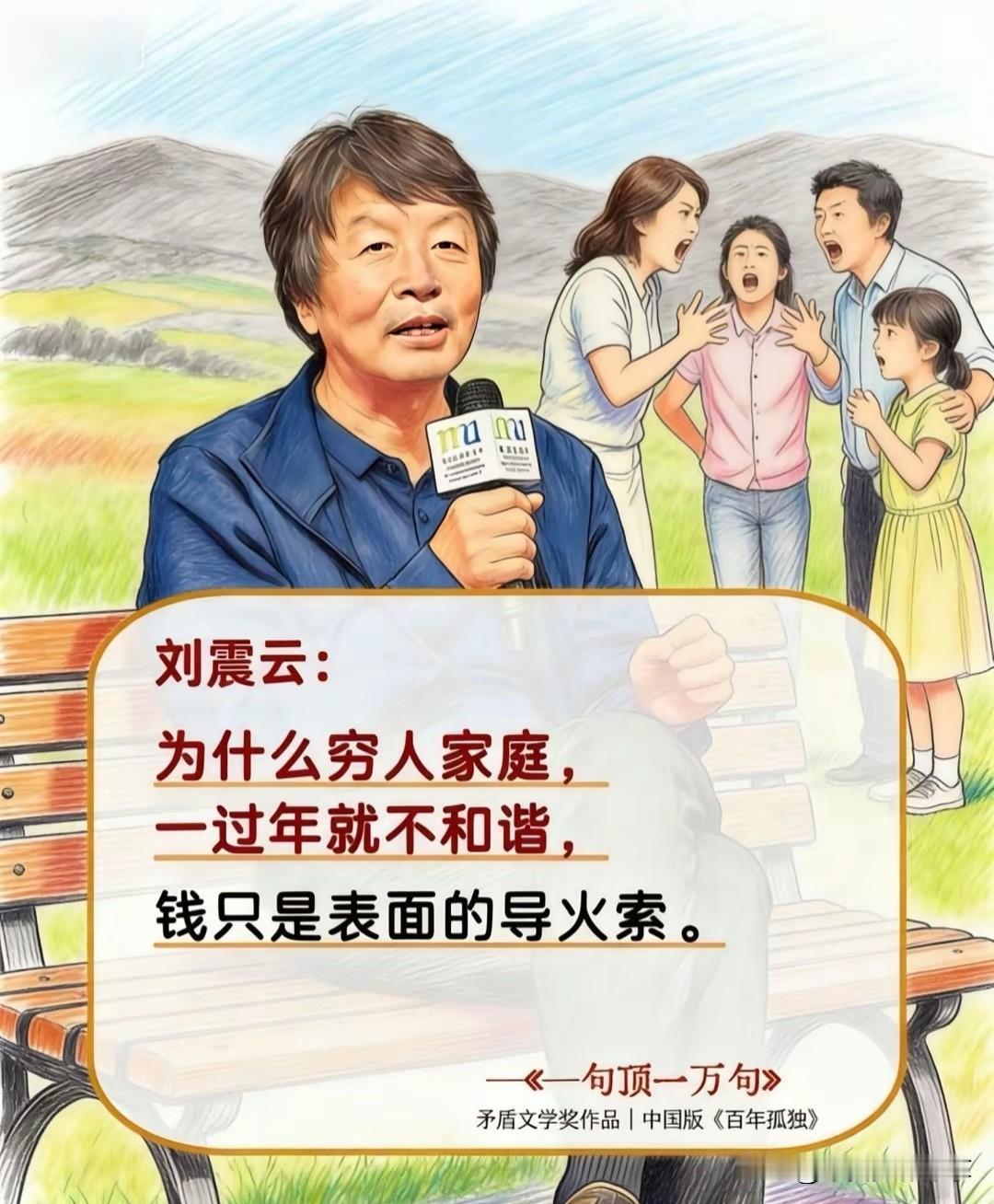 刘震云老师的智慧