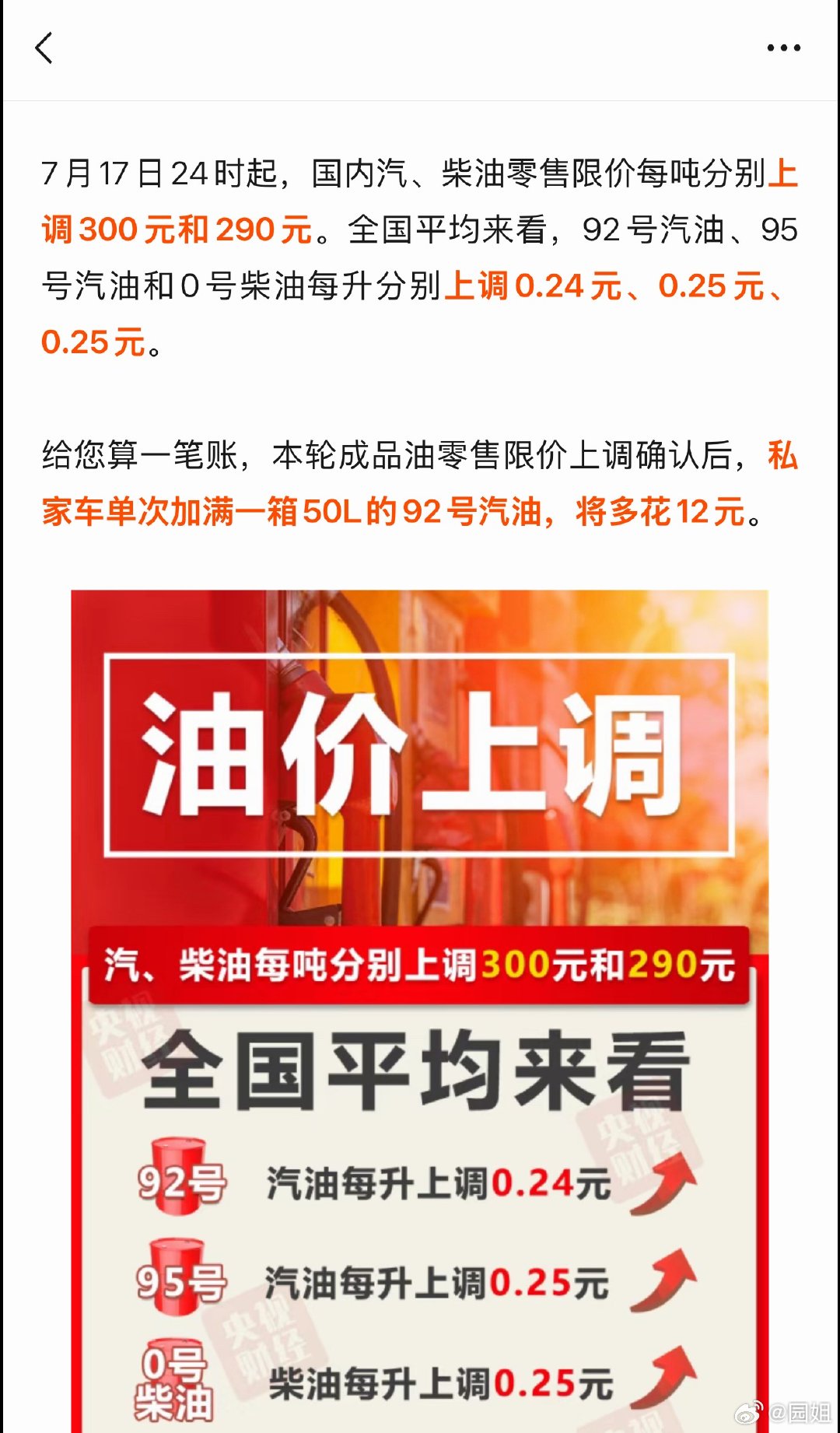 7月17日24时起，国内汽、柴油零售限价每吨分别上调300元和290元。全国平均