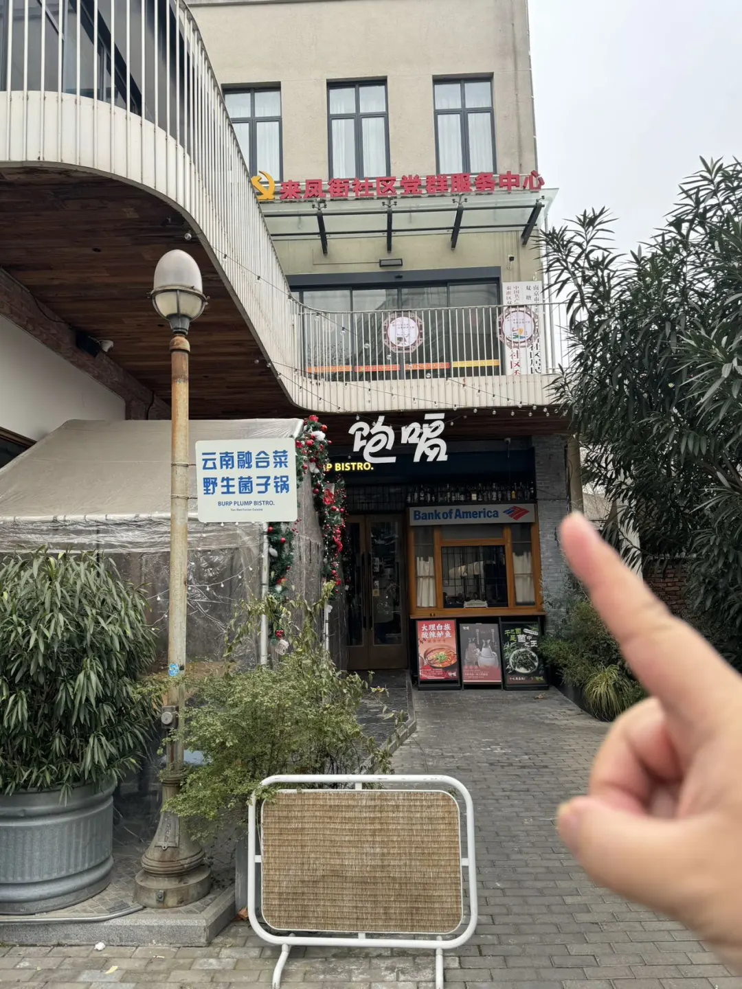 在南京，他家的云南菜好吃到无语！！