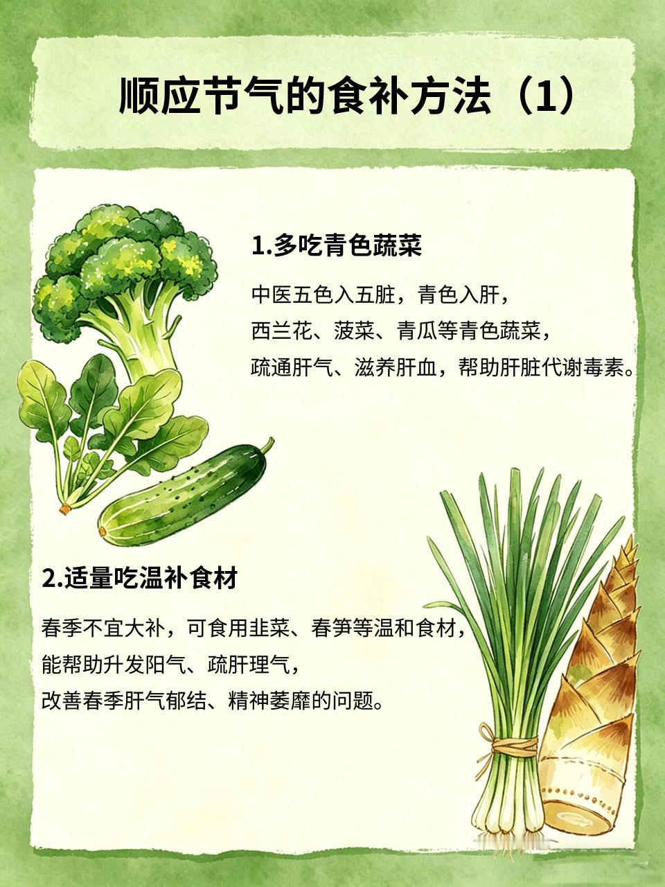 中医讲春养肝，这样吃顺应节气
中医有言“春主肝”，春季阳气生发，是养肝的黄金节气