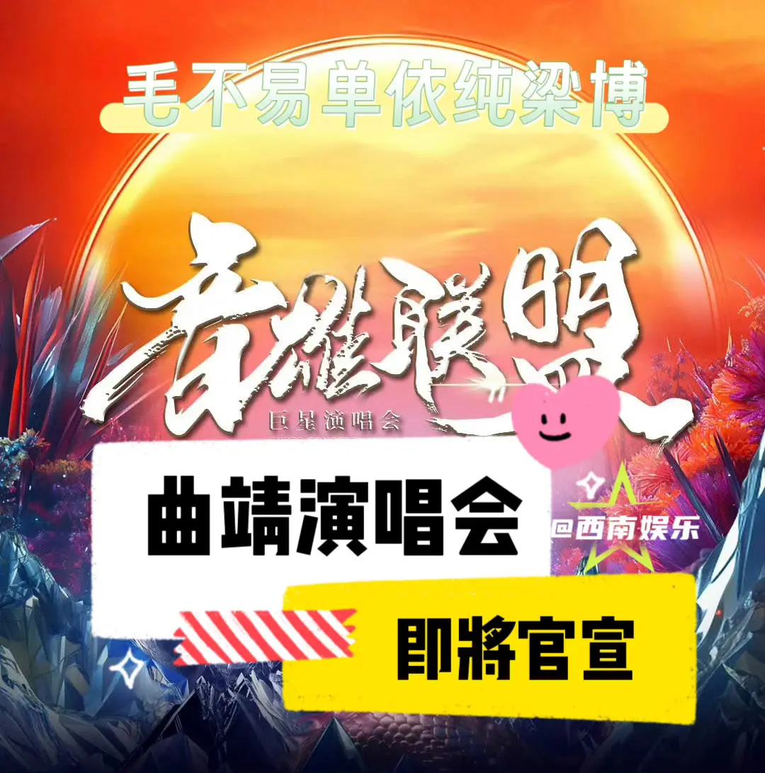【曲靖】音雄联盟群星演唱会即将官宣。今年的音雄联盟群星演唱会定在了云南...