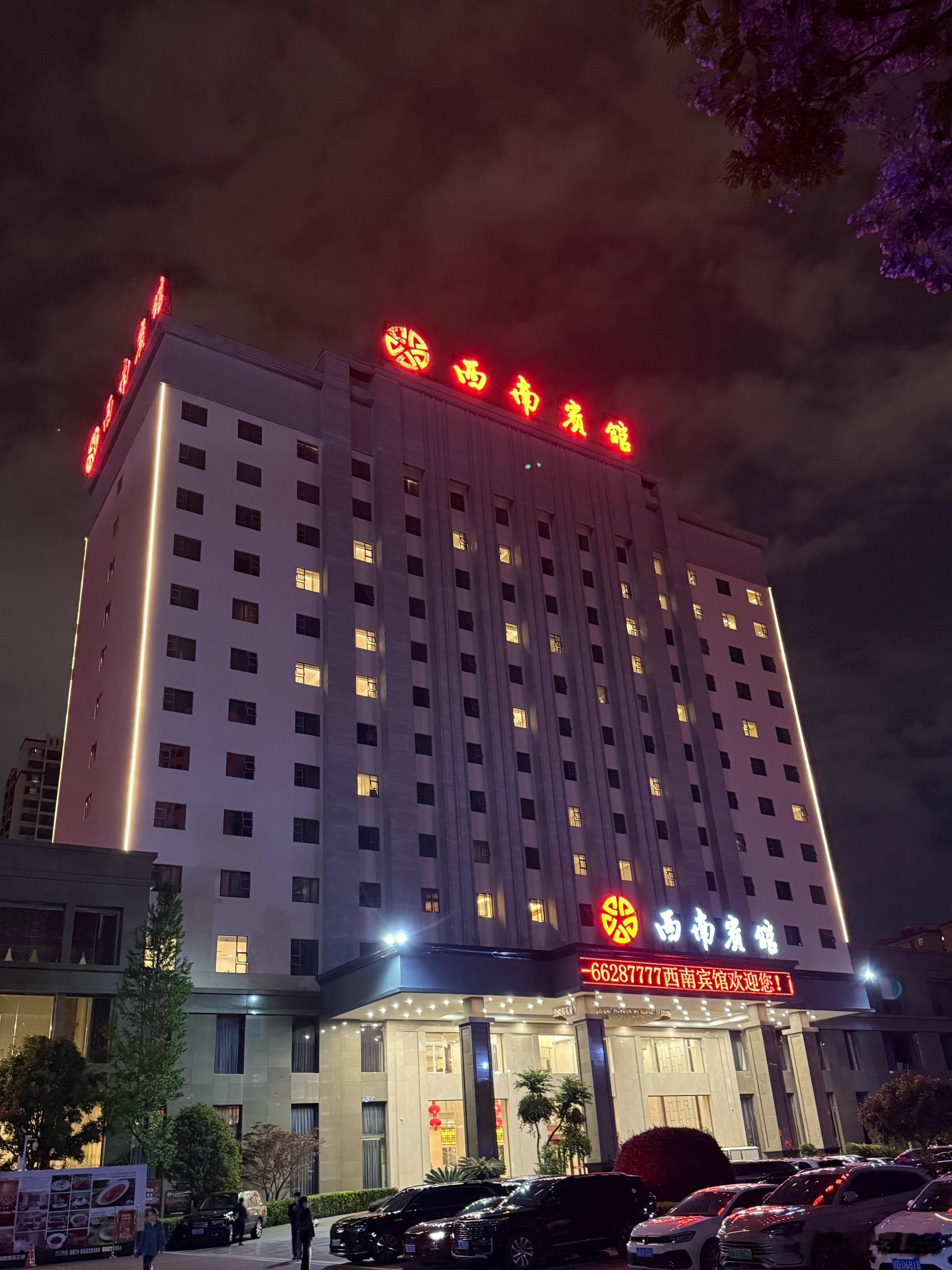 西南宾馆，这次在昆明住的地方，不过我住的是迎宾楼，照片上是主楼。中国西南地区，包