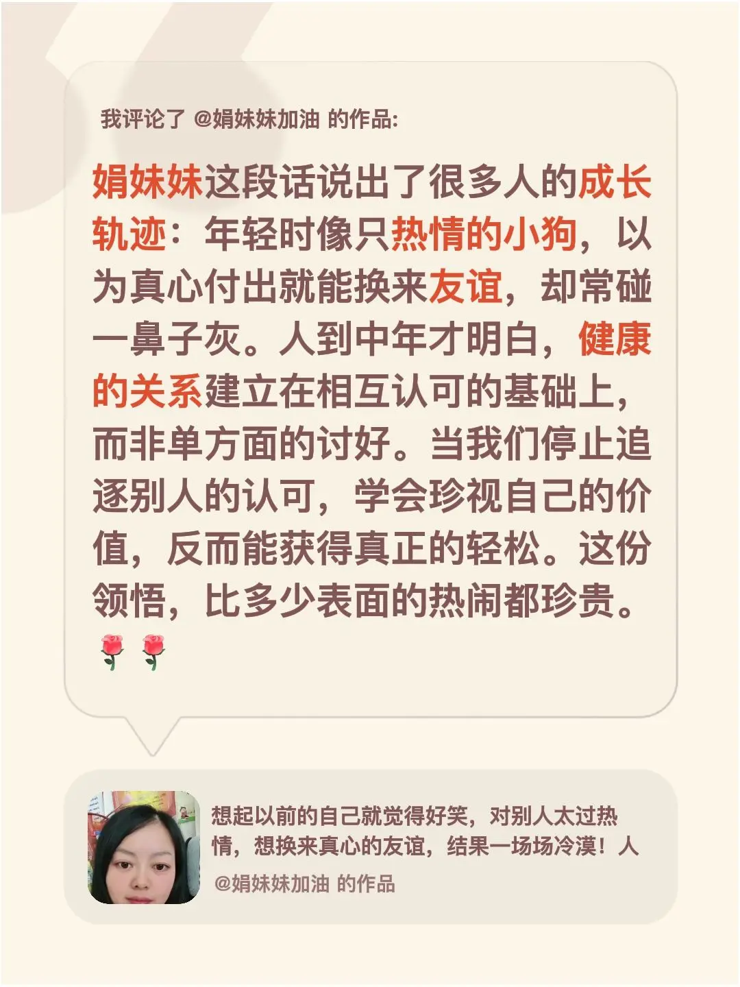 我评论了 的作品： 娟妹妹这段话说出了很多人的成长轨迹：年轻时像只热情...