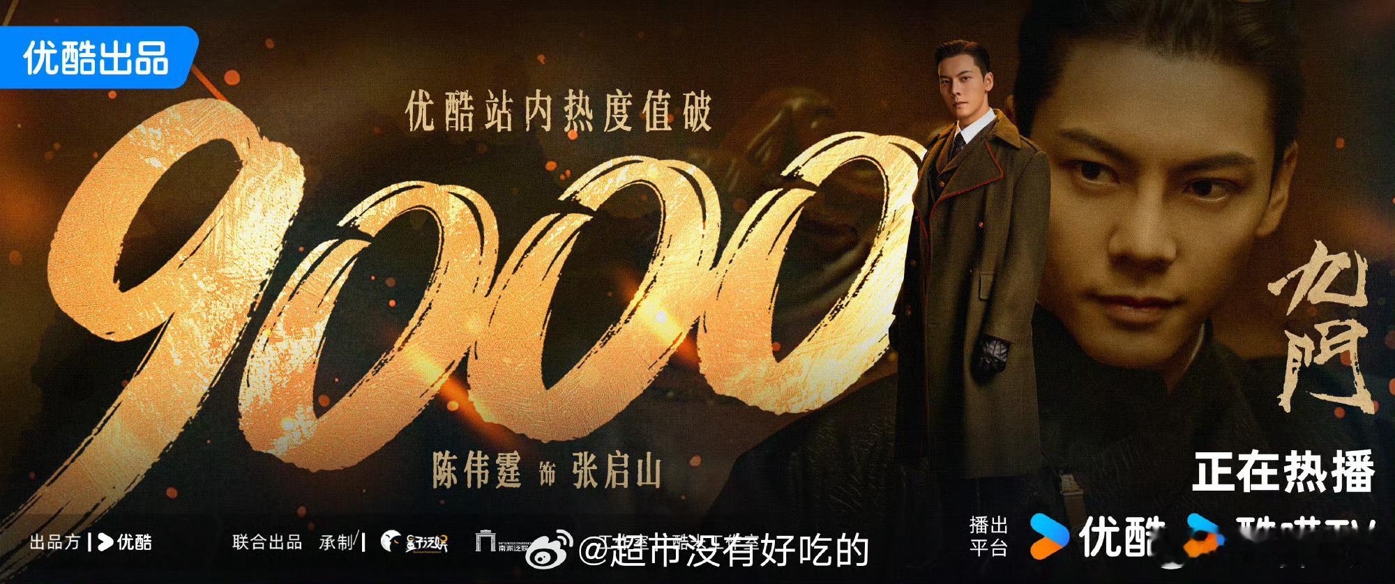 九门站内热度破9000 太强了 