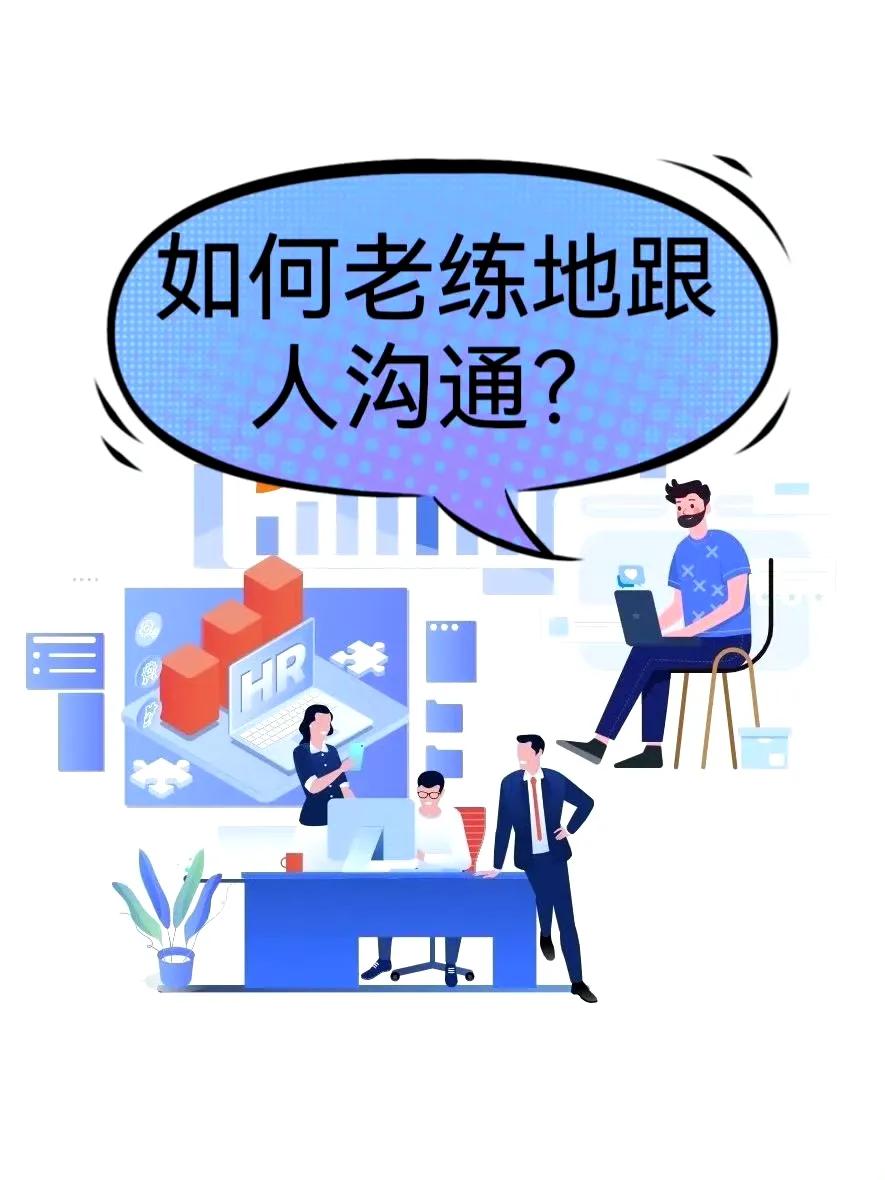 如何老练地跟人沟通？生活中，沟通无处不在，可真正做到老练沟通并非易事。学会这门艺