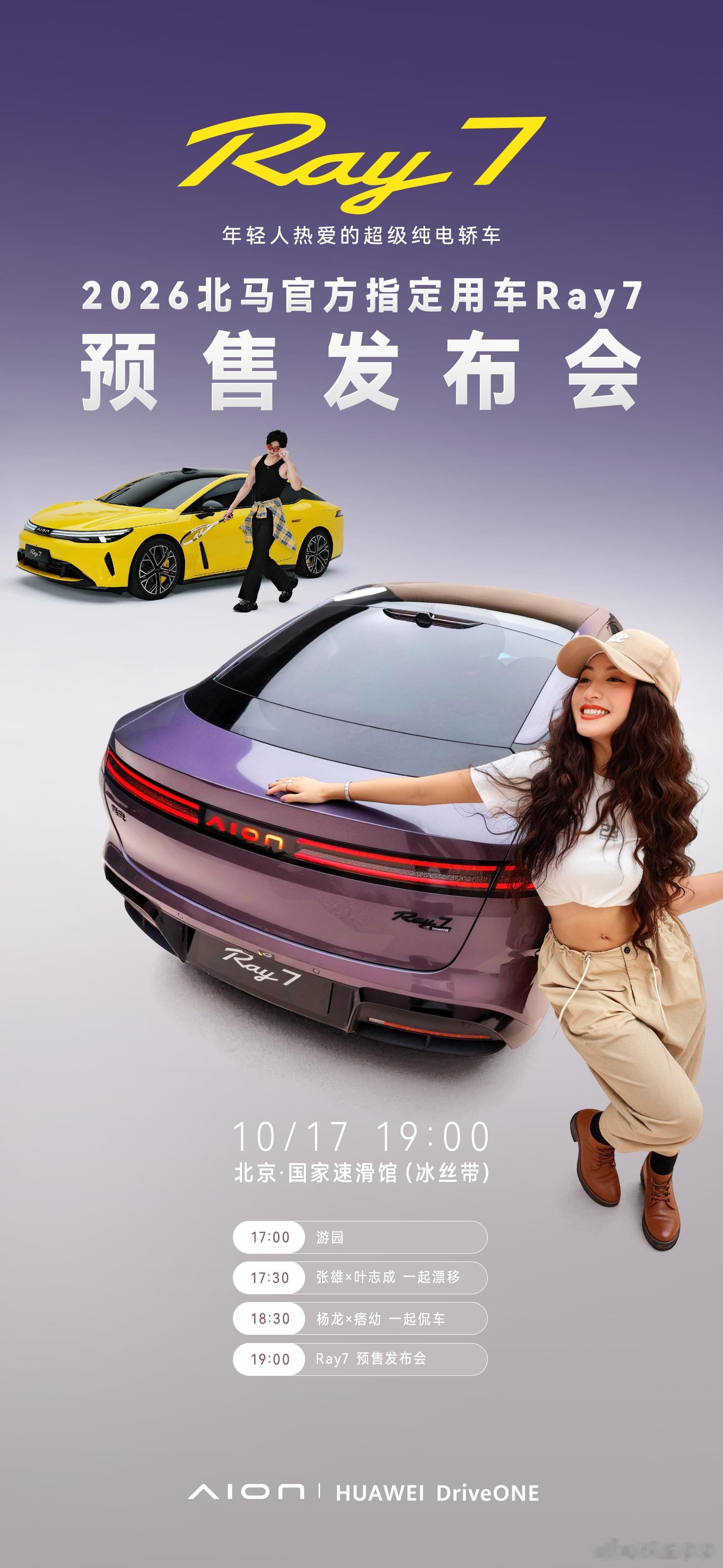 30万内最强纯血后驱大五米超级纯电轿车锁定今晚19:00Ray7预售发布会埃安R