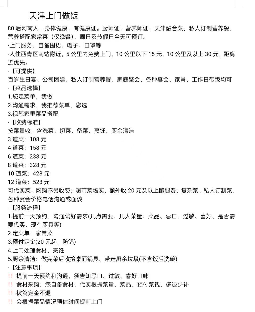 天津私厨上门做饭：只提供晚餐及节假日