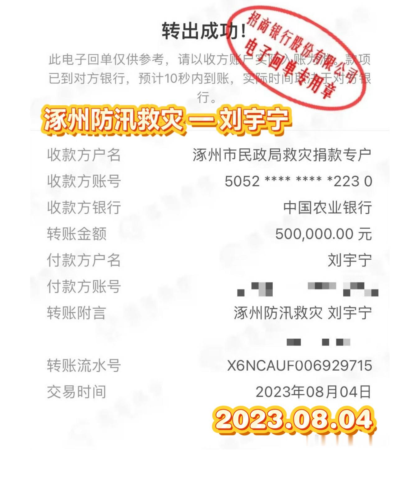 刘宇宁再次以【个人账户】参与捐款救灾。2026.07.08 为广西抗洪【捐款10