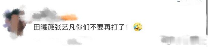 田曦薇张艺凡你们不要再打了救命！田曦薇张艺凡洗澡前也要打打闹闹，40 分钟啊！你