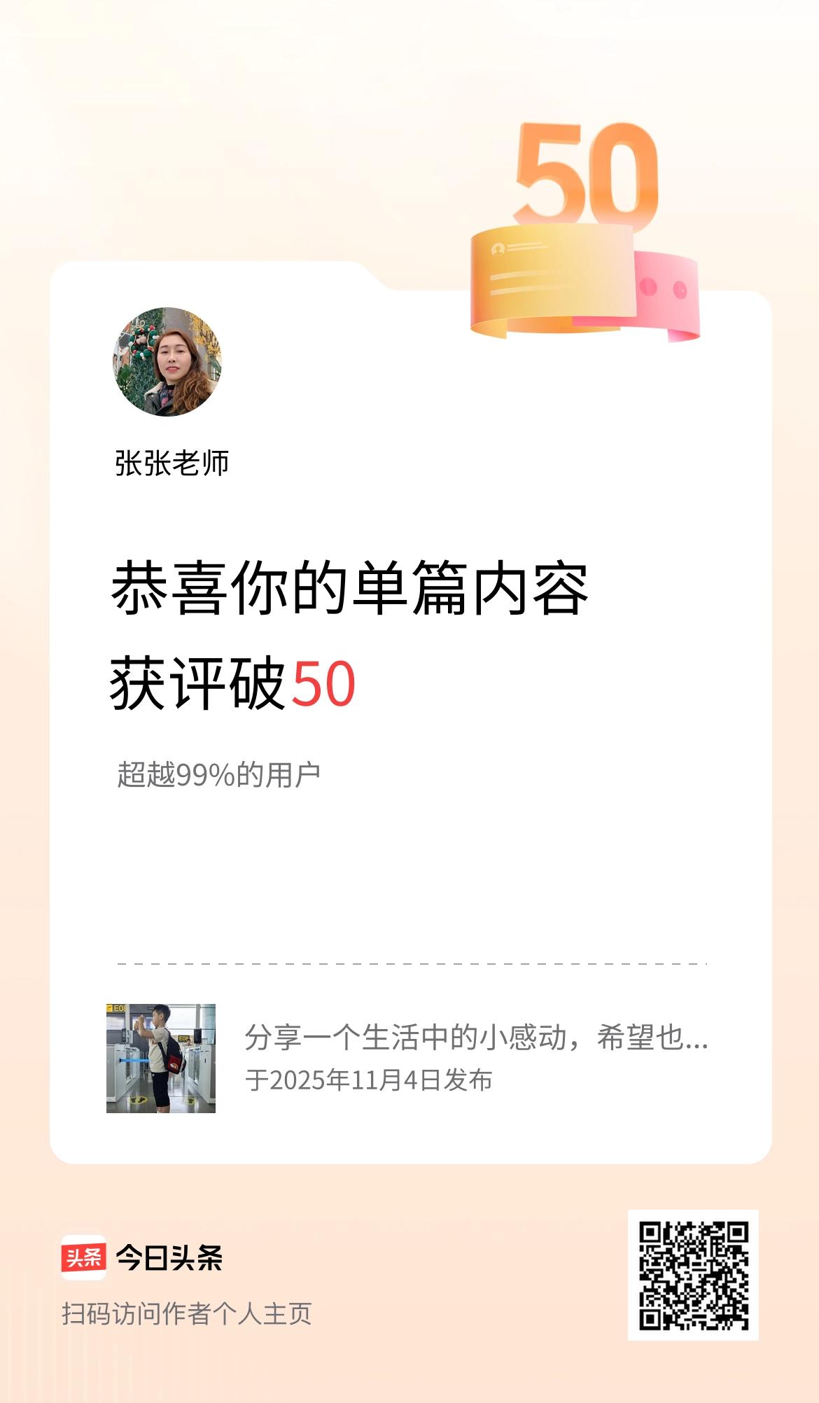 单篇内容获评论量破50啦！