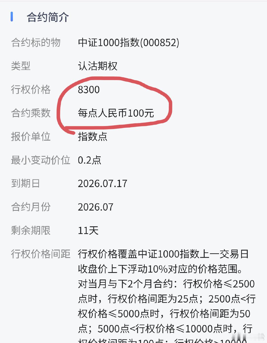 2026年7月6日周一。22:37今天中证1000的某股指期权认沽合约，最高涨幅