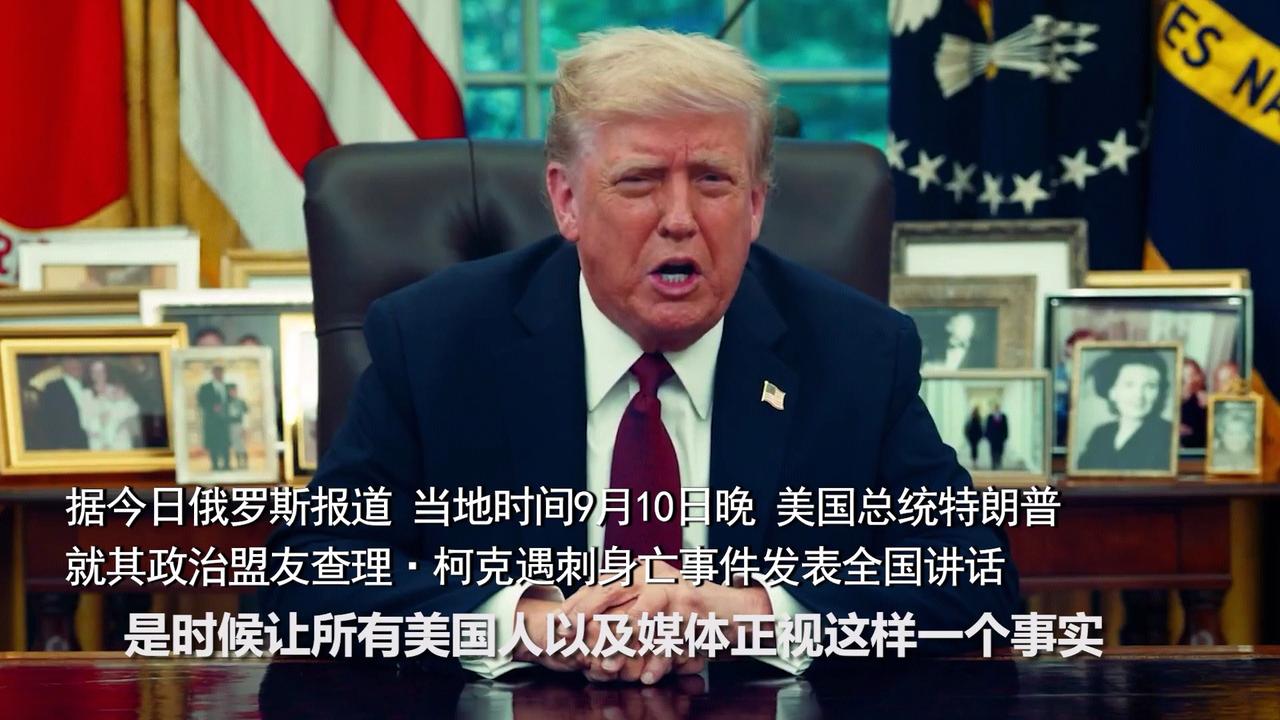 特朗普就盟友遇刺发表全国讲话：克制之下的政治权衡
特朗普就盟友遇刺一事发表全国讲