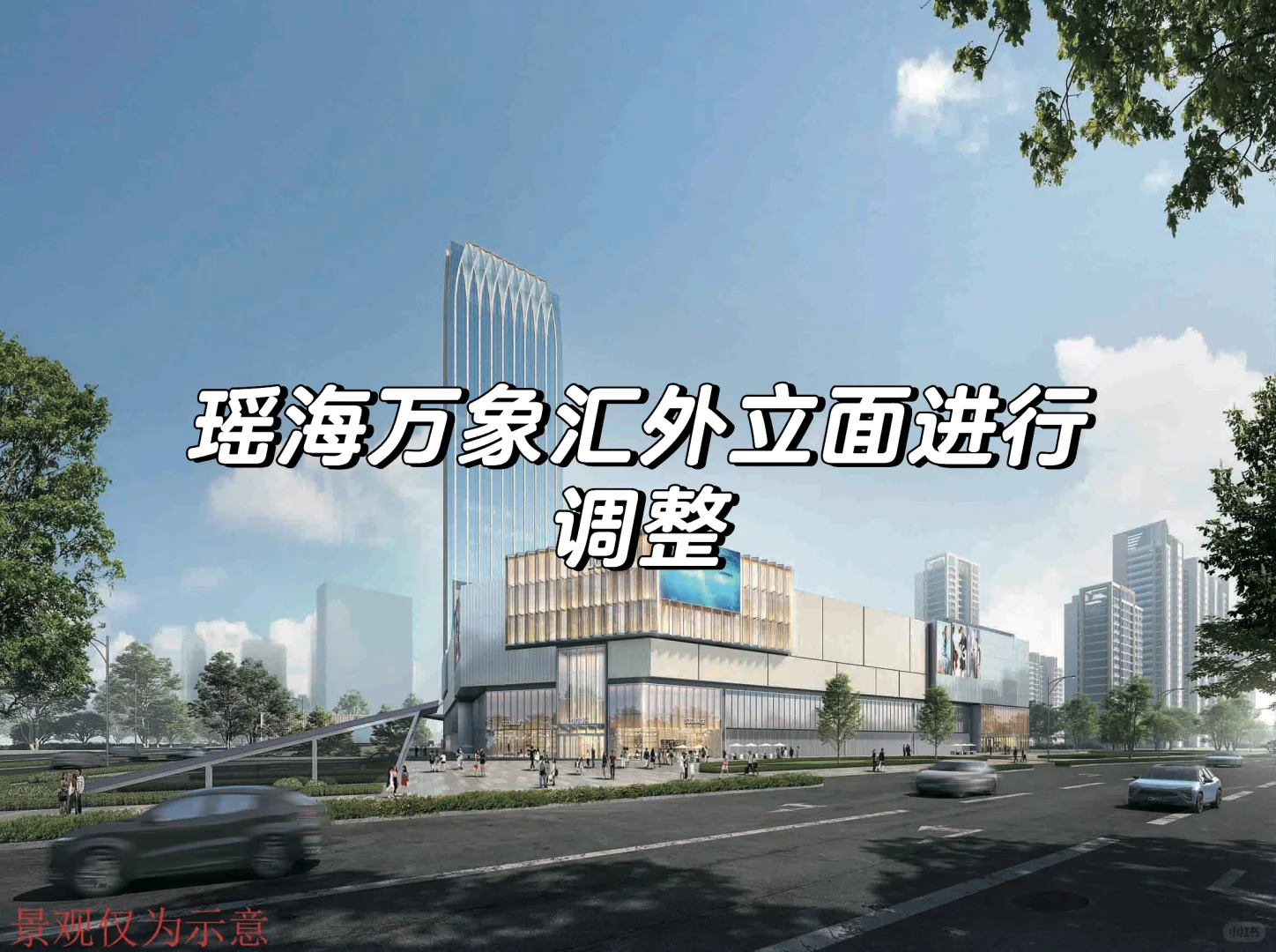 瑶海万象汇外立面进行调整🏬