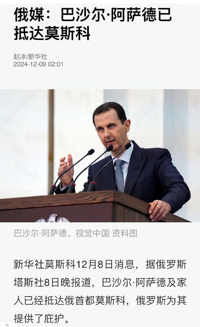 塔斯社：巴沙尔·阿萨德及家人已经抵达俄首都莫斯科，俄罗斯为其提供了庇护。 